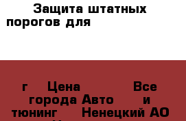Защита штатных порогов для Land Cruiser-200/2012г. › Цена ­ 7 500 - Все города Авто » GT и тюнинг   . Ненецкий АО,Носовая д.